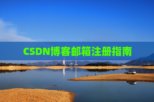 CSDN博客邮箱注册指南